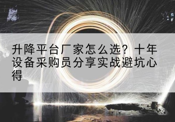 博罗升降平台厂家-怎么选？十年设备采购员分享实战避坑心得