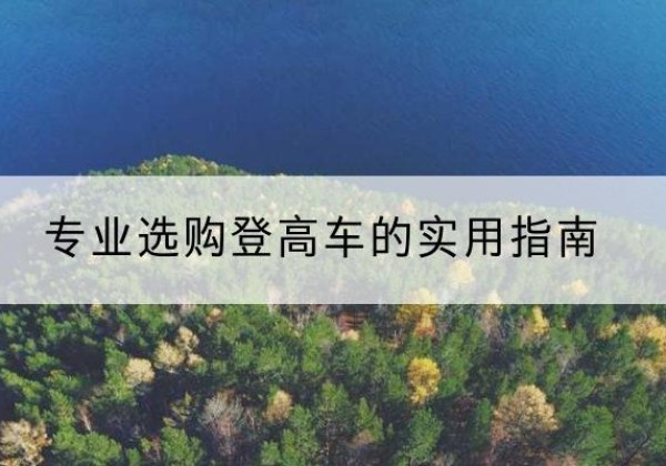 博罗电动登高车厂家推荐-专业选购登高车的实用指南