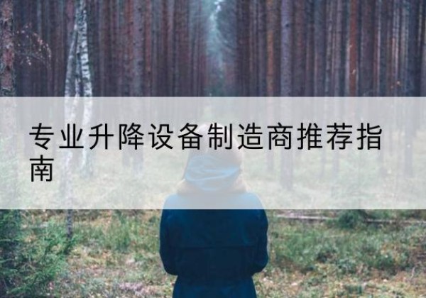 博罗电动剪叉升降平台厂家-专业升降设备制造商推荐指南